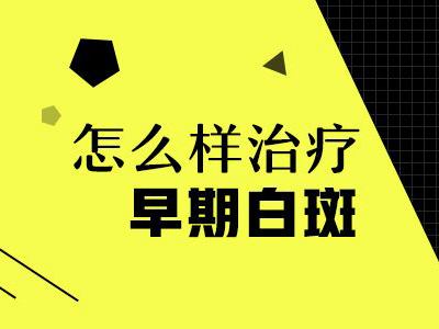 男人得了白癜风要怎么治疗